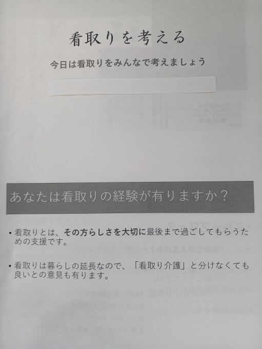 看取りの研修受けました。