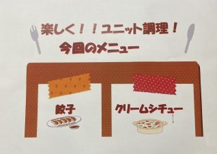 作って楽しい！食べておいしい！ユニット調理！