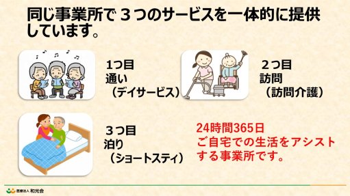 小規模多機能型居宅介護ってどんなサービス？②