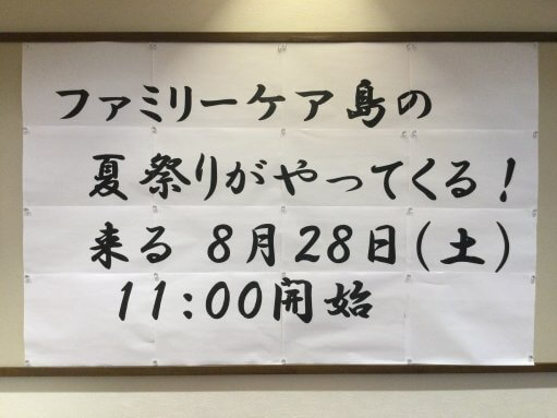 ミッション遂行中！　～夏祭りへのカウントダウン～