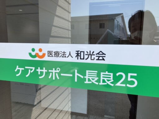 事業所開設までの道のり⑤長良東部から新しい出発点を