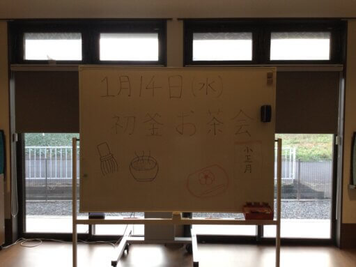 新年初めての行事