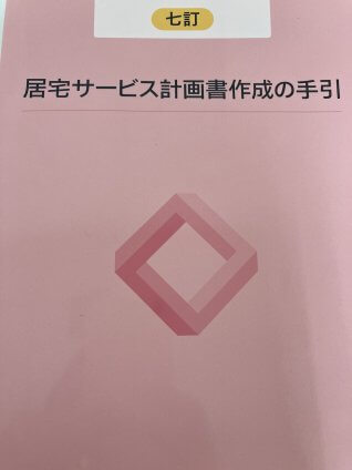 ケアマネの更新研修!!