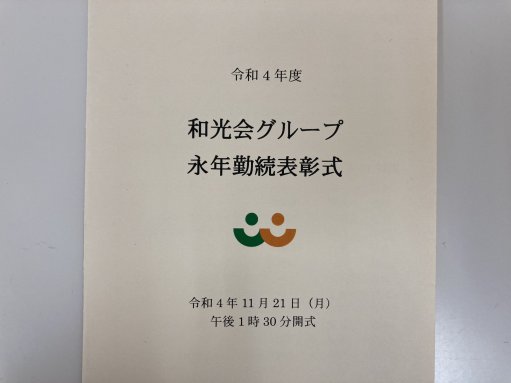 永年勤続の皆様お疲れ様でした。そしてありがとうございます。