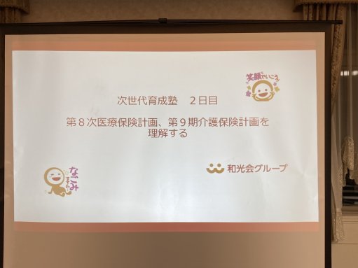 第２回　第８次医療医療保険計画、第９期介護保険計画を理解する