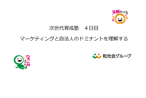 第４回　マーケティングと自法人のドミナントを理解する