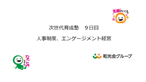 次世代研修９日目　人事制度、エンゲージメント経営