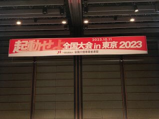一般社団法人　全国介護事業者連盟　全国大会 in 東京 2023