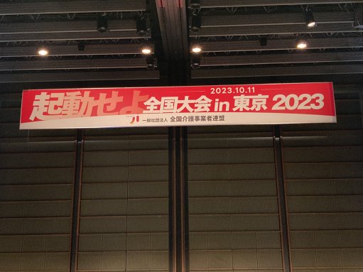 一般社団法人　全国介護事業者連盟　全国大会 in 東京 2023