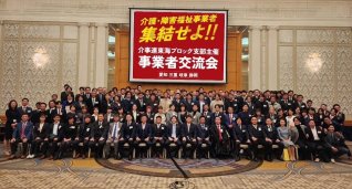 介事連東海ブロック支部主催 事業者交流会