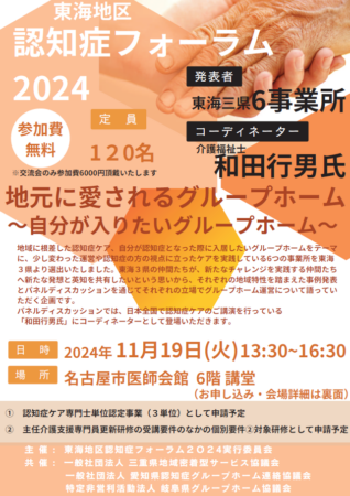 東海地区認知症フォーラム2024