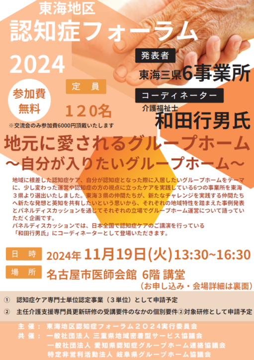 東海地区認知症フォーラム2024