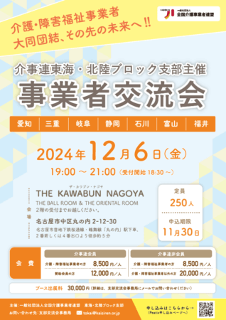 介事連 東海・北陸ブロック支部 事業者交流会のご案内