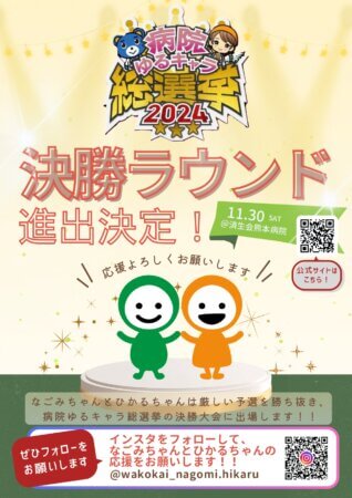 なごみちゃん・ひかるちゃん　めざせ、病院ゆるキャラ日本一！！