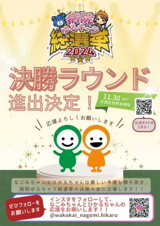 なごみちゃん・ひかるちゃん　めざせ、病院ゆるキャラ日本一！！
