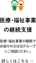 医療・福祉事業の継続支援