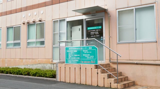 西部 包括 支援 センター