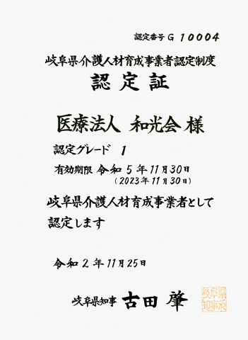 岐阜県介護人材育成事業者認定制度 認定証（医療法人）
