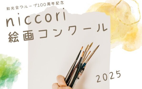 niccori絵画コンクール🎨入賞作品発表！ ｜お知らせ｜和光会グループ